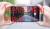 比较好的手机拍照软件推荐
