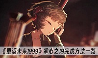 重返未来1999掌心之内怎么完成