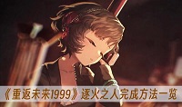 重返未来1999逐火之人怎么完成