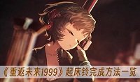 重返未来1999起床铃怎么完成