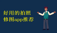 好用的拍照修图app推荐