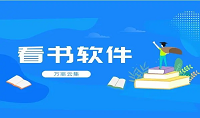 热门的手机看书软件推荐