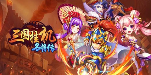 三国挂机手游大全