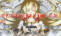 梦幻模拟战12月18日兑换码是什么