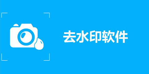 去水印免费软件大全