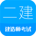 二级建造师
