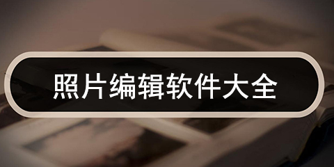 照片编辑软件大全