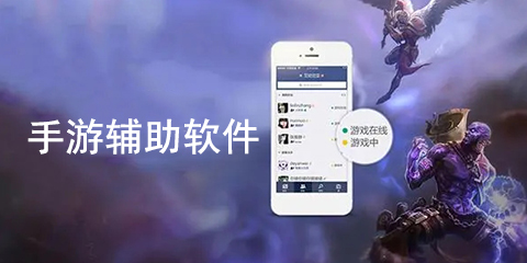 手游辅助软件大全