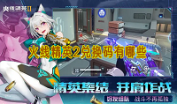 火线精英2兑换码在哪里兑换