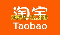 淘宝每日一猜1.8答案是什么