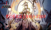 梦幻模拟战2024年4月1日兑换码是什么