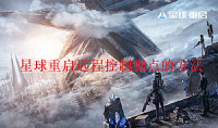 星球重启怎么远程控制据点