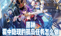 原神雾中隐现的孤岛任务怎么完成