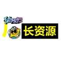 厂长资源