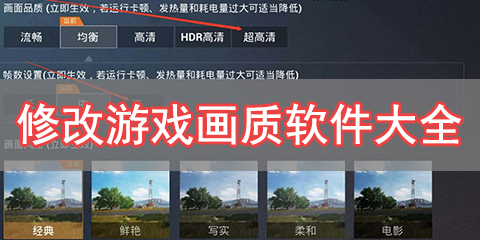 修改游戏画质软件大全