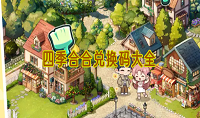 四季合合兑换码有哪些