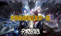 交错战线配置要求有哪些