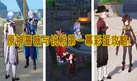 原神蔷薇与铳枪第一幕彩蛋在哪