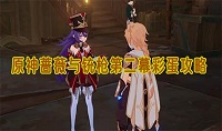 原神蔷薇与铳枪第二幕彩蛋在哪