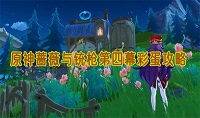 原神蔷薇与铳枪第四幕彩蛋在哪