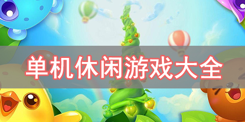 单机休闲游戏大全
