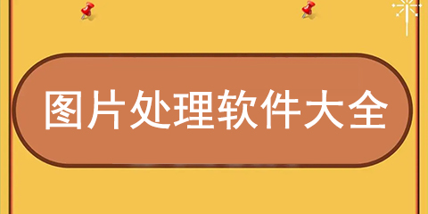 图片处理软件大全