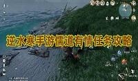 逆水寒手游儒盗有情任务怎么完成