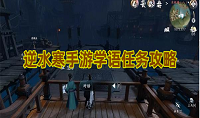 逆水寒手游学语任务怎么完成