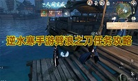 逆水寒手游劈浪之刀任务怎么完成