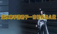 逆水寒手游君子一言任务怎么完成