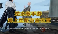 逆水寒手游海上丝路方言在哪