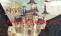 不朽家族2024兑换码有哪些