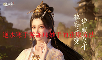 逆水寒手游连珠妙手怎么获取