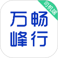 万峰畅行司机端
