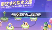 元梦之星蘑咕咕怎么获得