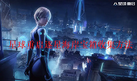 星球重启逐星海岸宝箱怎么收集