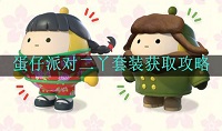 蛋仔派对二丫套装怎么获得