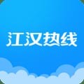 江汉热线