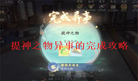 浮生忆玲珑提神之物异事怎么完成