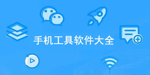 手机工具软件大全