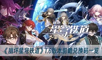 崩坏星穹铁道2.1版本前瞻兑换码有哪些