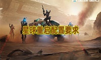 星球重启配置要求有哪些
