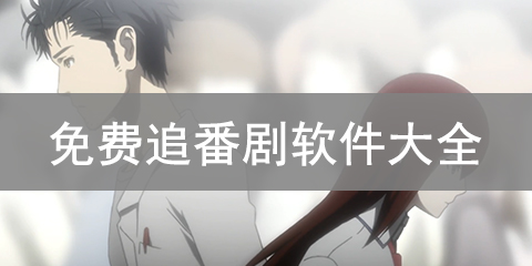 免费追番剧软件大全