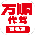 万顺代驾司机版