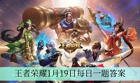 王者荣耀1月19日每日一题答案是什么