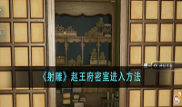 射雕赵王府密室怎么进入