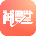神漫堂漫画