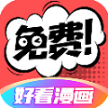 好看漫画最新版