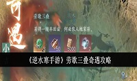逆水寒手游劳歌三叠奇遇怎么完成