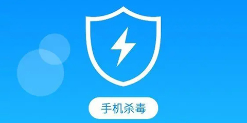 手机清理杀毒软件大全